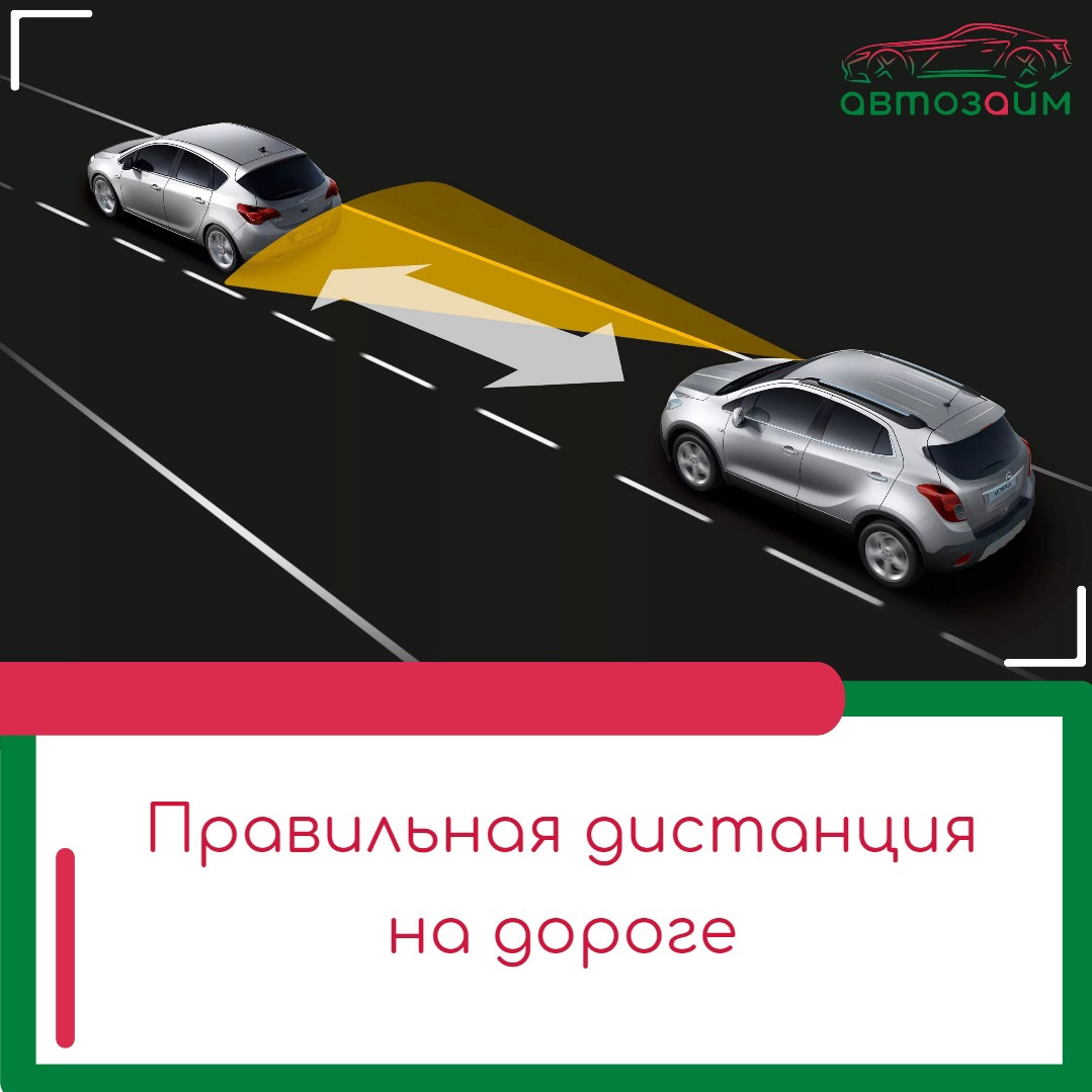 Выбираем правильную дистанцию на дороге: как избежать ДТП и лишних ремонтов